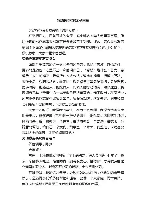 劳动模范获奖发言稿（通用6篇）