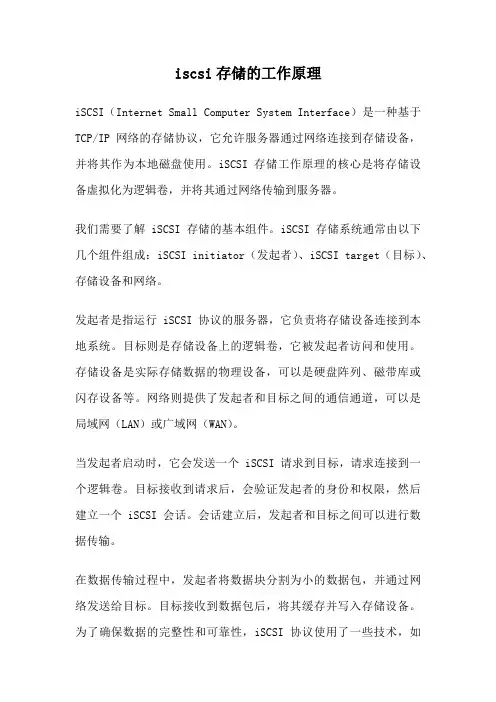 iscsi存储的工作原理