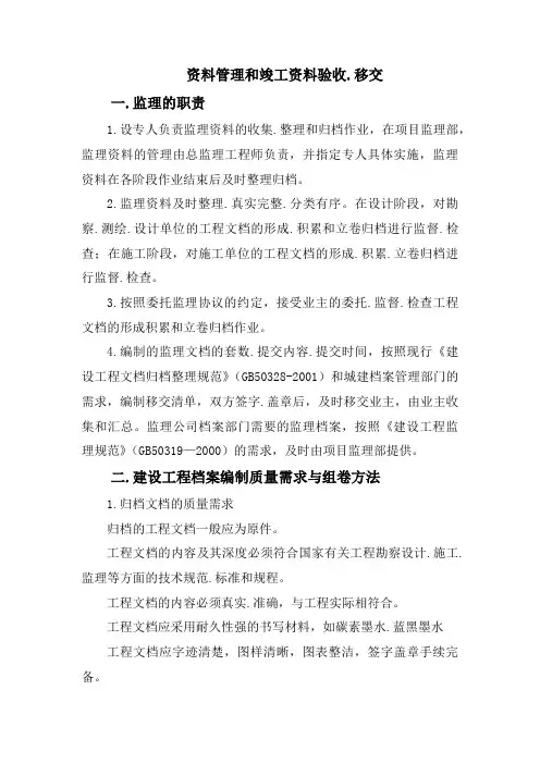 资料管理和竣工资料验收、移交