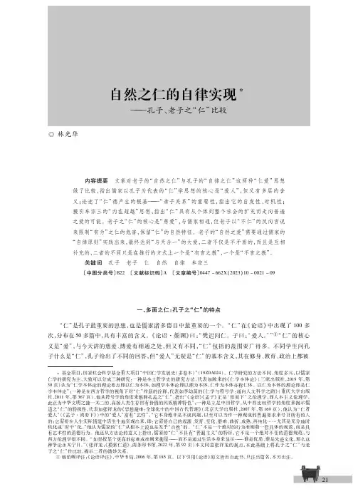 自然之仁的自律实现——孔子、老子之“仁”比较