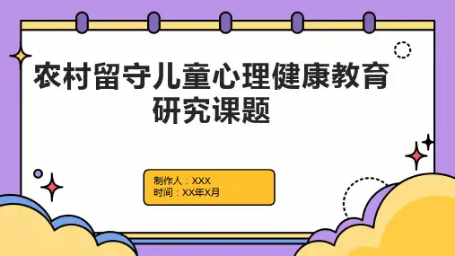 农村留守儿童心理健康教育研究课题