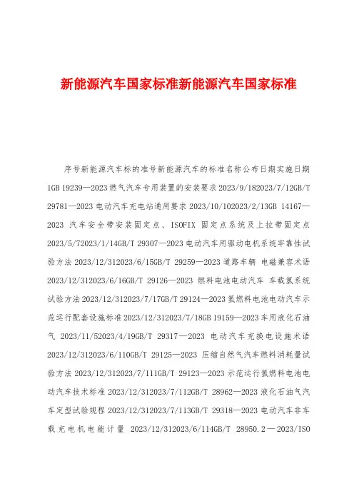 新能源汽车国家标准新能源汽车国家标准