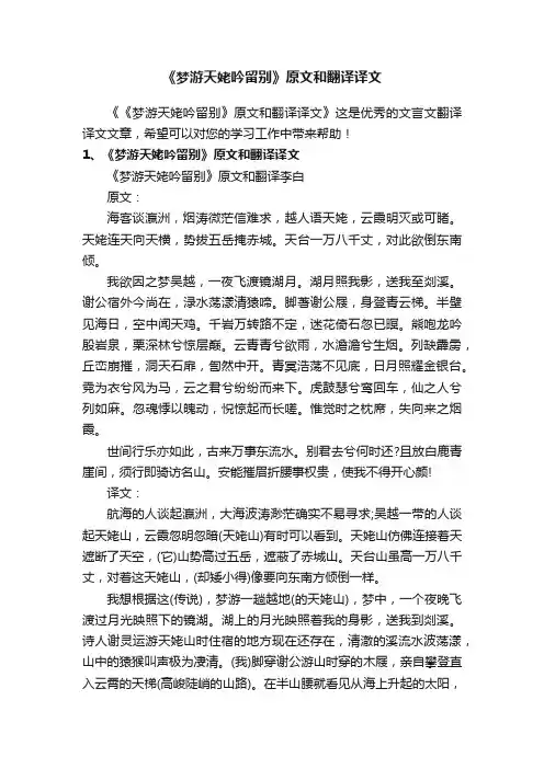 《梦游天姥吟留别》原文和翻译译文