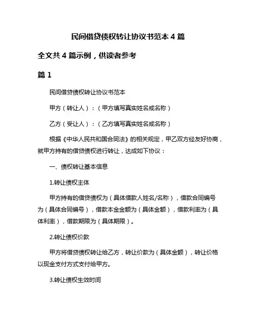 民间借贷债权转让协议书范本4篇