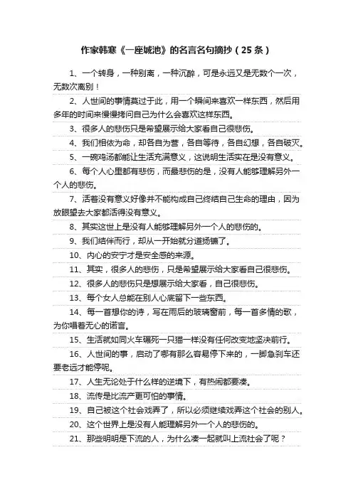 作家韩寒《一座城池》的名言名句摘抄（25条）