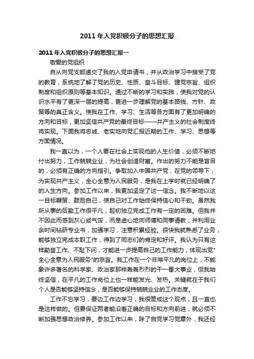 2011年入党积极分子的思想汇报