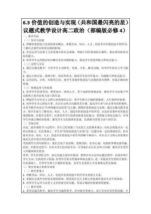6.3价值的创造与实现(共和国最闪亮的星)议题式教学设计高二政治(部编版必修4)