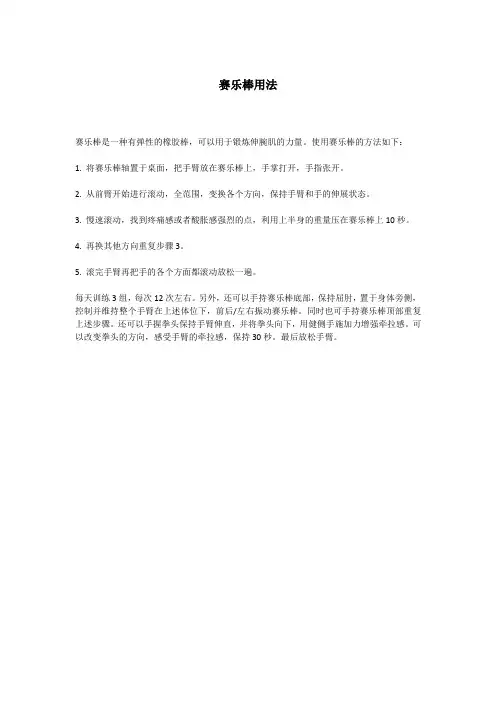 赛乐棒用法