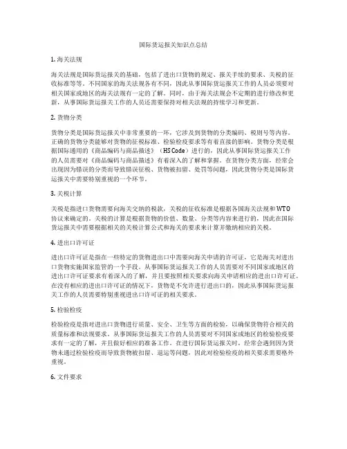 国际货运报关知识点总结