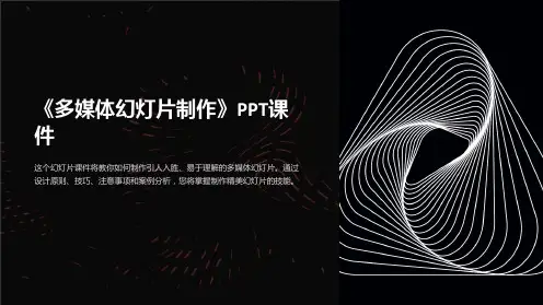 《多媒体幻灯片制作》课件