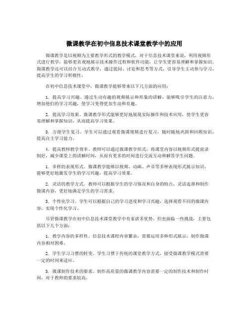 微课教学在初中信息技术课堂教学中的应用
