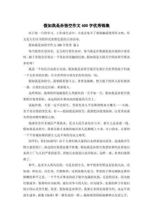 假如我是孙悟空作文400字优秀锦集