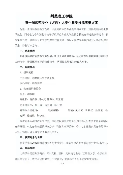 师范专业(方向)大学生教学技能竞赛方案