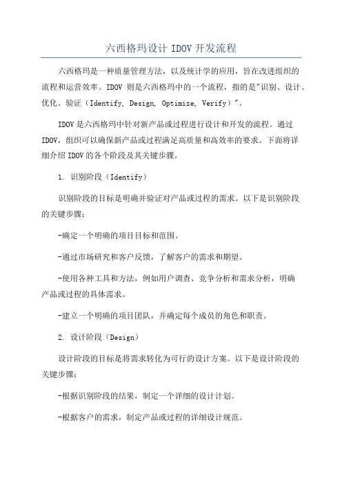 六西格玛设计IDOV开发流程
