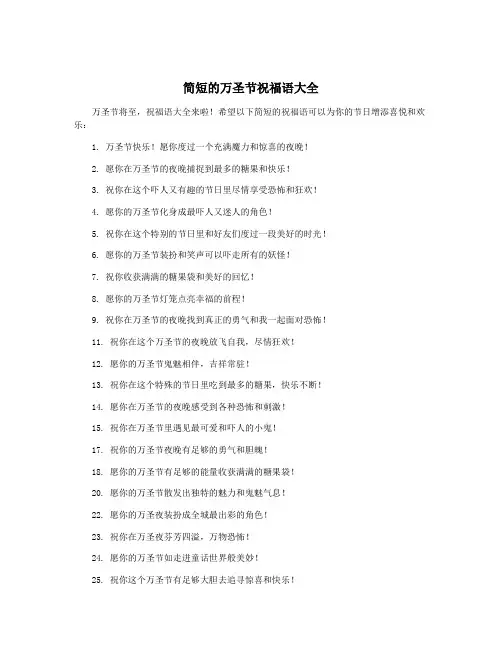 简短的万圣节祝福语大全