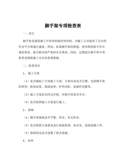 脚手架专项检查表