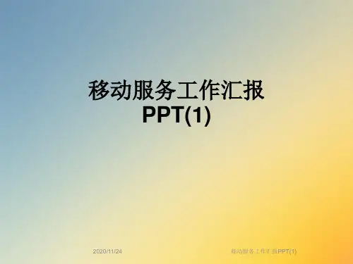 移动服务工作汇报PPT(1)