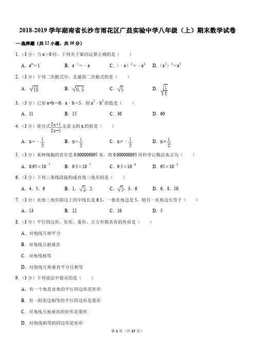 2018-2019学年湖南省长沙市雨花区广益实验中学八年级(上)期末数学试卷解析版
