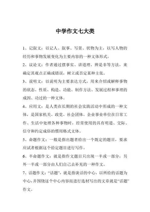 中学作文七大类