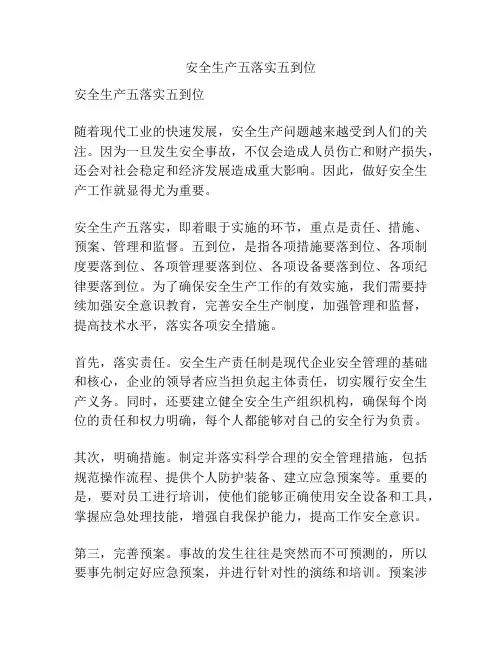 安全生产五落实五到位