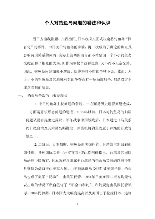 关于钓鱼岛争端及中国应对策略的研究