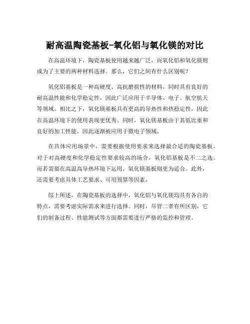 氧化铝与氧化镁陶瓷基板