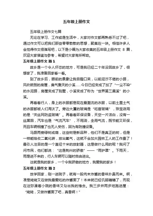五年级上册作文七篇