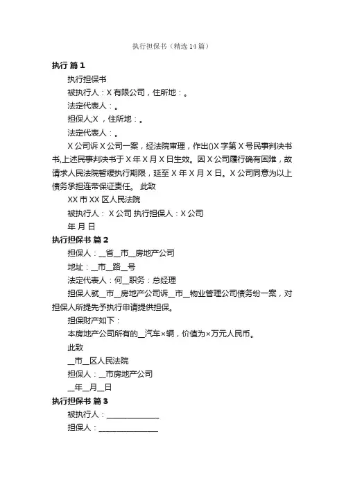 执行担保书（精选14篇）