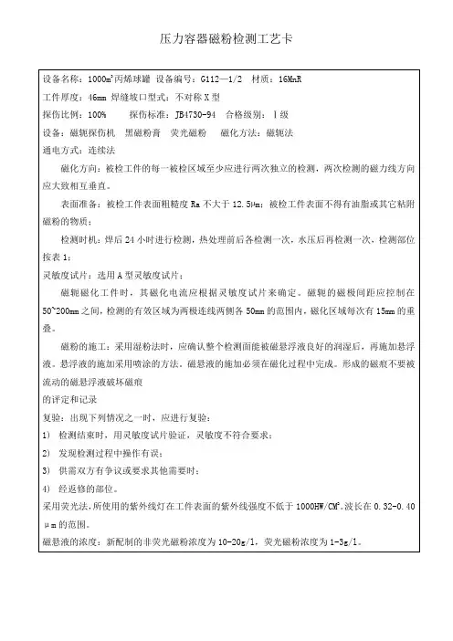 压力容器磁粉检测工艺卡