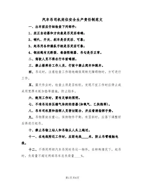 汽车吊司机岗位安全生产责任制范文(3篇)
