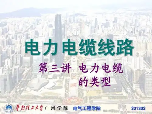 3 电力电缆的类型-电力电缆施工技术