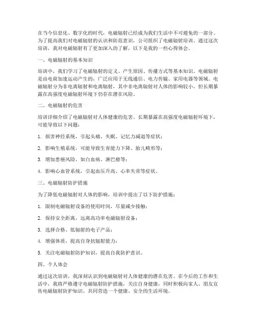 电磁辐射培训心得体会范文