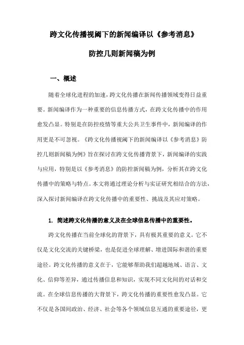 跨文化传播视阈下的新闻编译以《参考消息》防控几则新闻稿为例