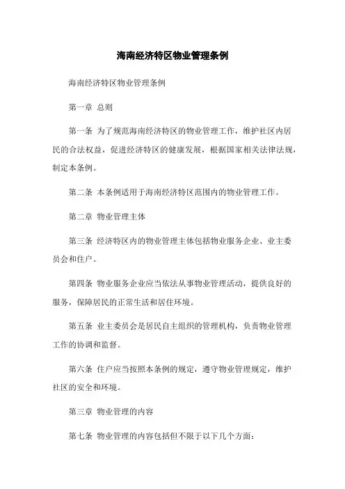 海南经济特区物业管理条例