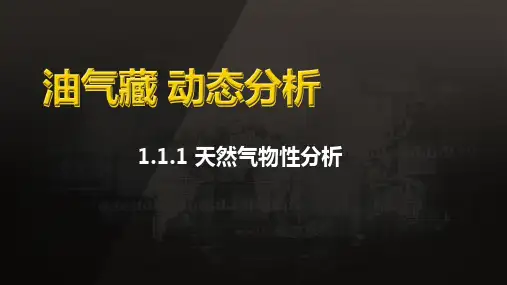 油气藏动态分析：-天然气物性分析