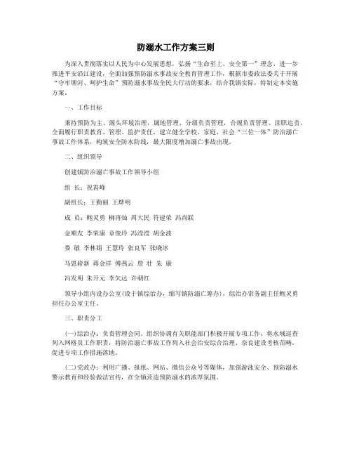 防溺水工作方案三则