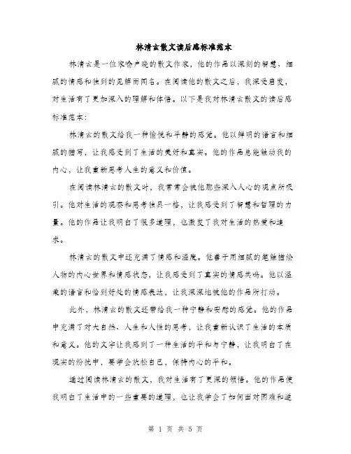 林清玄散文读后感标准范本（3篇）
