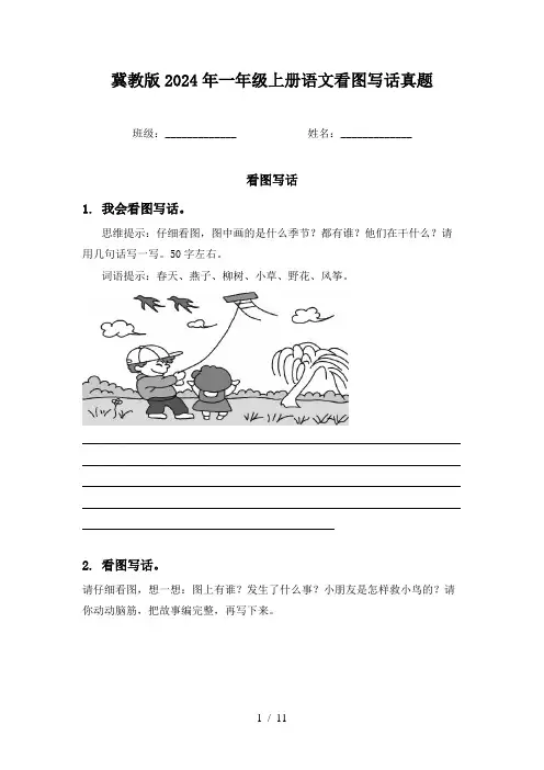 冀教版2024年一年级上册语文看图写话真题