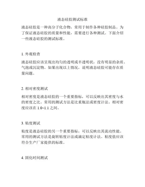 液态硅胶测试标准