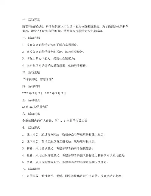 科学知识竞赛活动策划方案模板