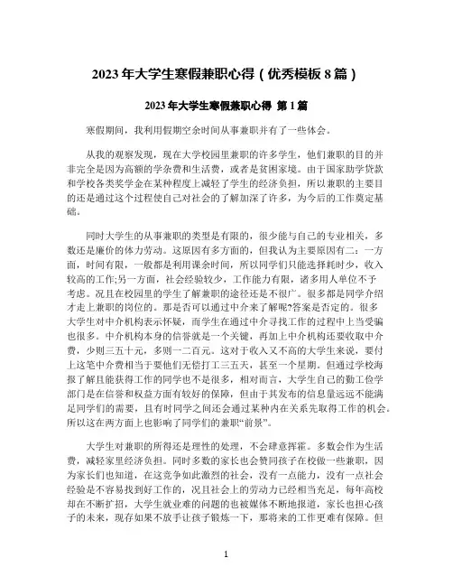 2023年大学生寒假兼职心得(优秀模板8篇)