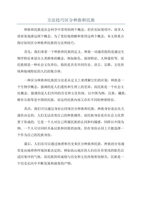 方法技巧区分种族和民族