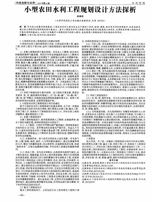 小型农田水利工程规划设计方法探析