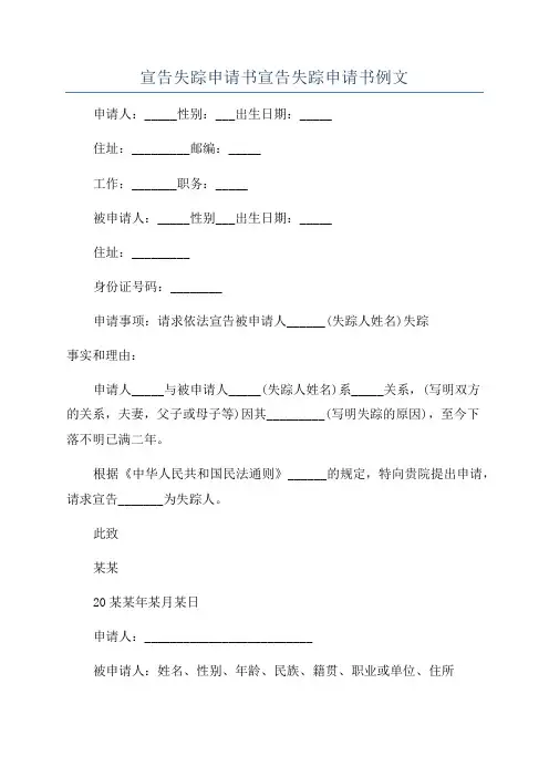 宣告失踪申请书宣告失踪申请书例文