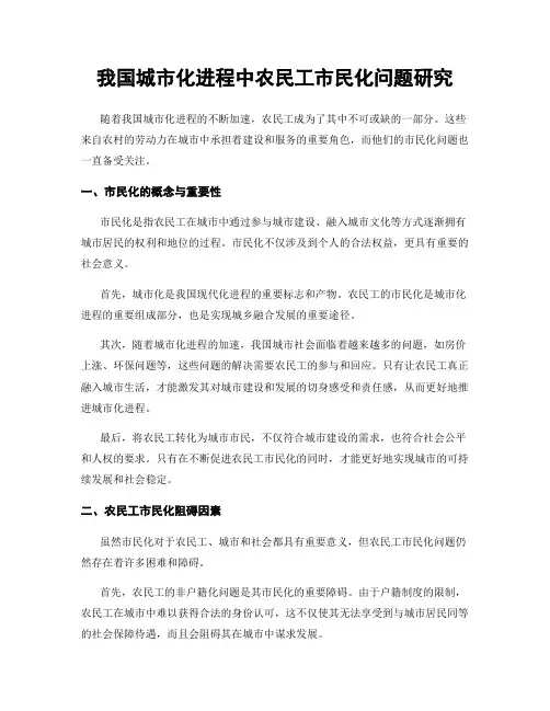 我国城市化进程中农民工市民化问题研究