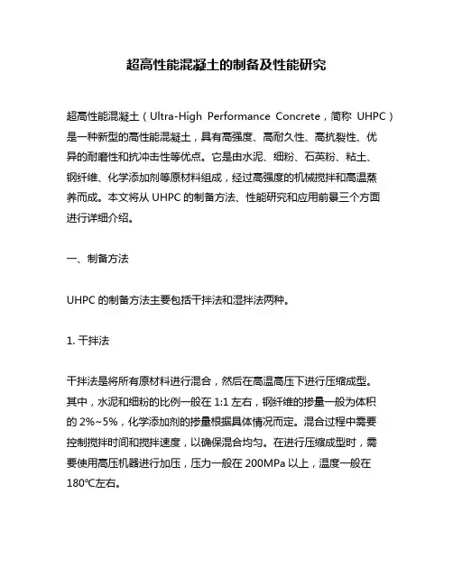 超高性能混凝土的制备及性能研究