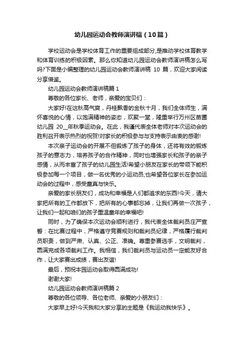 幼儿园运动会教师演讲稿（10篇）