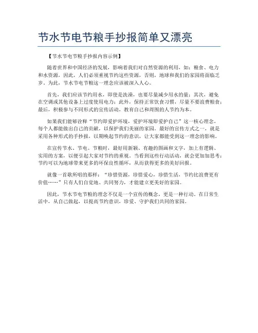 节水节电节粮手抄报简单又漂亮