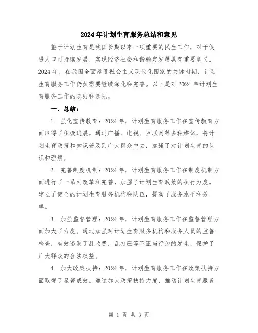 2024年计划生育服务总结和意见