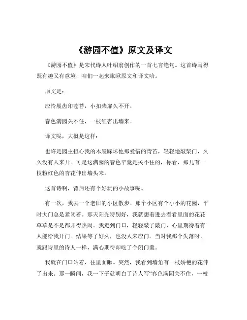 《游园不值》原文及译文